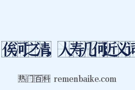 俟河之清，人寿几何近义词是什么意思的图片